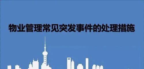 物业管理常见突发事件应急处理指南