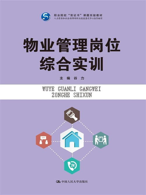 物业管理岗位综合实训 清洗及保洁服务的精细化操作与高效管理