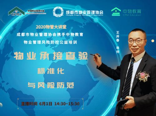 风险防控在行动 成都市物业管理协会清洗及保洁服务公益培训全记录